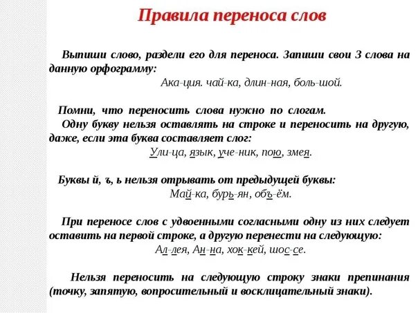 Переносится на следующий. Правило переноса слова 1 класс. Правило переноса слова русский язык 3 класс. Правила переноса 2 класс правило. Правила переноса слов в русском языке 2 класс памятка.