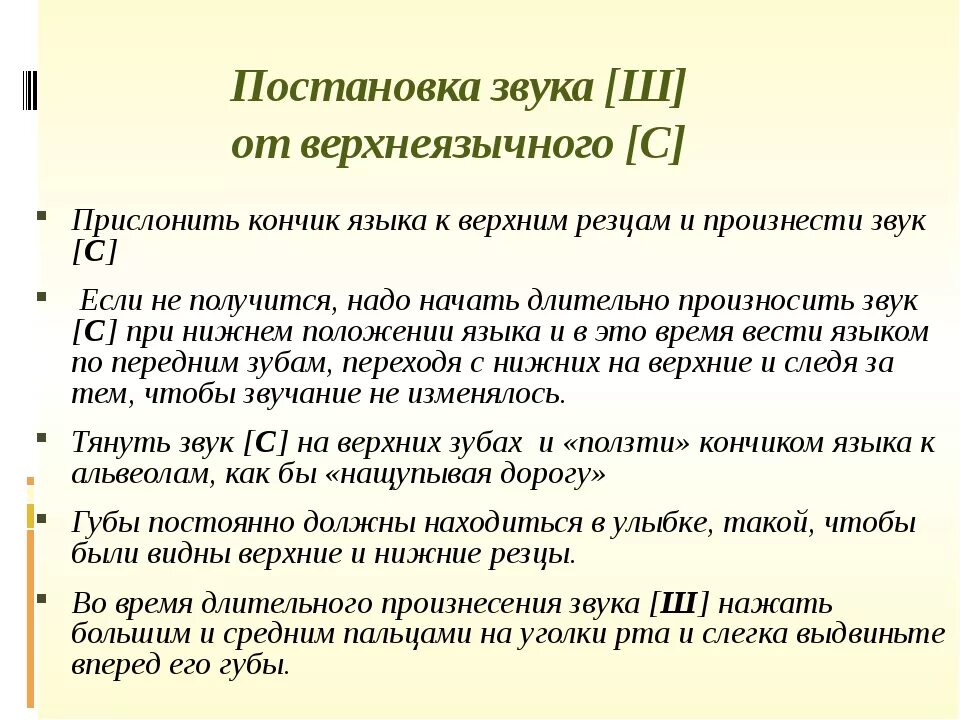 Постановка звука ш. Постановка звука ш от с. Постановка звука с. Способы постановки шипящих звуков.