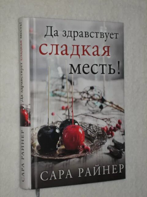 Книга сладкая месть. Книга да здравствует сладкая месть. Сладкая месть читать полностью