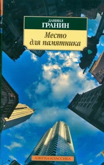 Гранин место для памятника. Гранин книги. Книги Даниила Гранина.