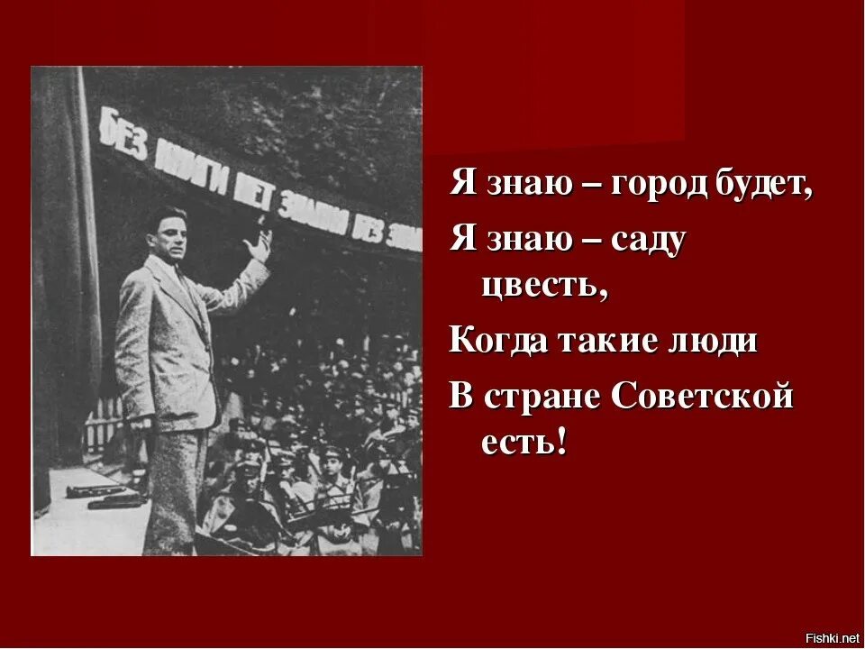 Маяковский город-сад стихотворение текст. Я знаю город будет стих. Я знаю город будет я знаю саду цвесть. Саду цвесть когда такие люди в стране Советской есть.