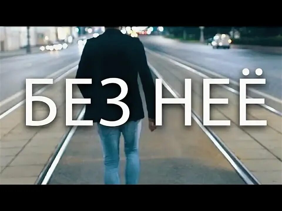 Без нее не легко. Без нее. Плохо без нее. Один без нее.