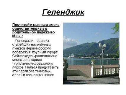 Составьте предложения используя названия курортов сочи анапа