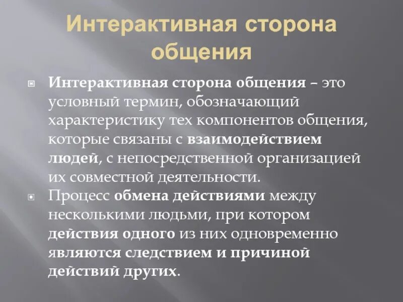 Компонентами общения являются. Характеристика интерактивной стороны общения. Интерактивная сторона общения презентация. Компоненты интерактивного общения. Условия коллективного договора.