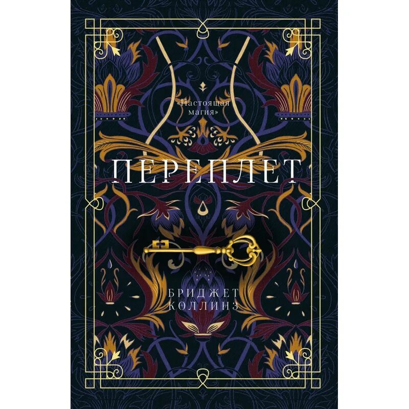 Переплет коллинз. Бриджет коллинз "переплет". Переплет книга коллинз. Переплет книга коллинз. Бриджер коринз переплет.