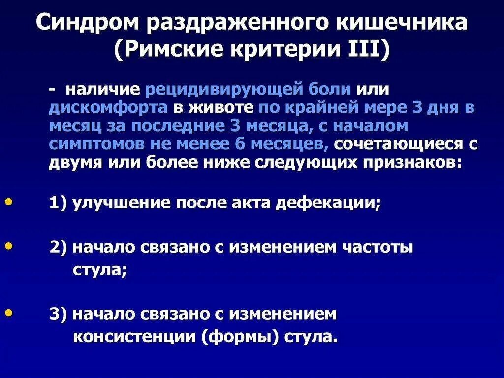 Синдром раздраженного кишечника характеризуется. Синдром раздраженногокишечнмка. Синдром раздраженного кишечнечник. Римские критерии синдрома раздраженного кишечника. Раздраженный кишечник симптомы и лечение у мужчин