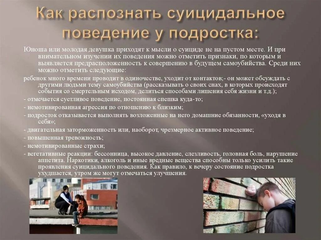 Суицидальное поведение и действия. Суицидальное поведение в подростковом возрасте. Причины суицидального поведения подростков. Причины суицидального поведения несовершеннолетних. Социальные причины суицидального поведения подростков.