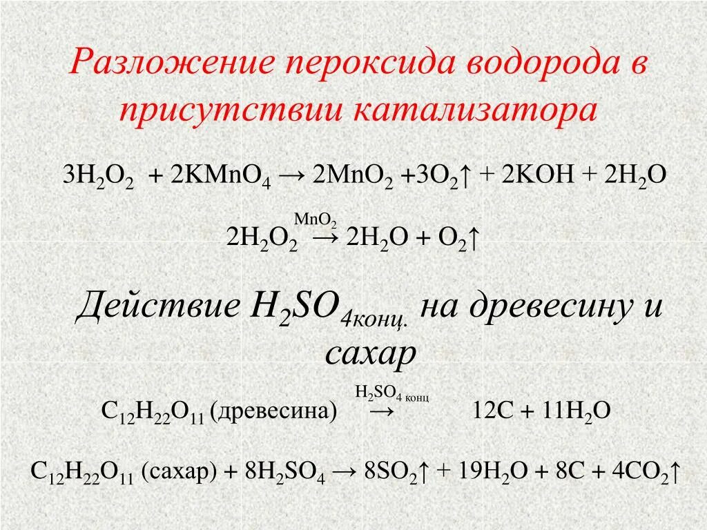 Перекись водорода и кислота реакция