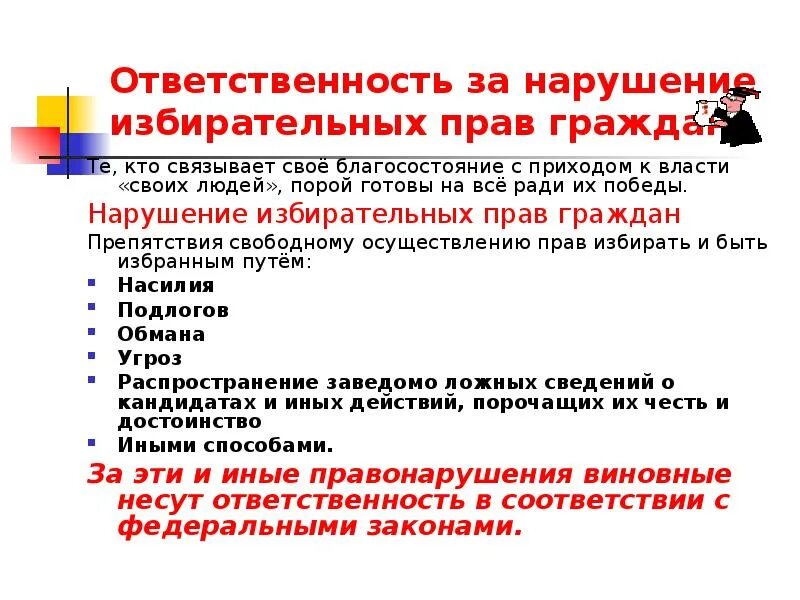 Ответственность за нарушение избирательного законодательства. Нарушение избирательных прав граждан. Нарушение избирательного законодательства. Ответственность за нарушение избирательных прав граждан РФ. Виды ответственности за нарушение избирательного законодательства.