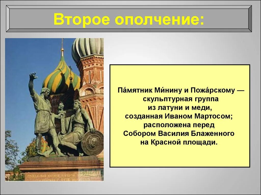 Где было второе ополчение. Минин и Пожарский второе ополчение. Второе ополчение Минин и Пожарский 7 класс. 2 Ополчение смутного времени Минин Пожарск. Второе ополчение Минин и Пожарский освобождение Москвы.