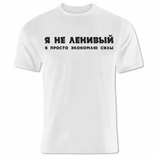 Крутые надписи на футболку