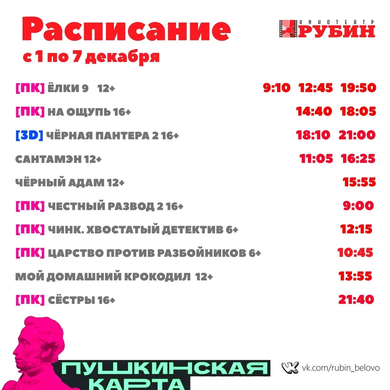 Кинотеатр рубин билеты. Кинотеатр Рубин Белово. Кинотеатр Рубин Белово афиша расписание. Кинотеатр Рубин Сургут фото.