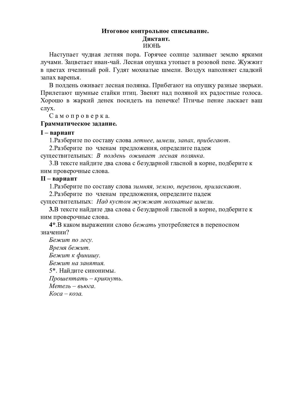 Диктант прогулка 3 класс. Диктант 3 класс. Диктант июнь. Диктант июнь 3 класс. Диктант летняя пора.