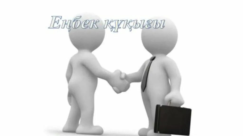 20 шарт. Енбек. еңбек презентация. еңбек шарты презентация. цель проекта картинка для презентации.