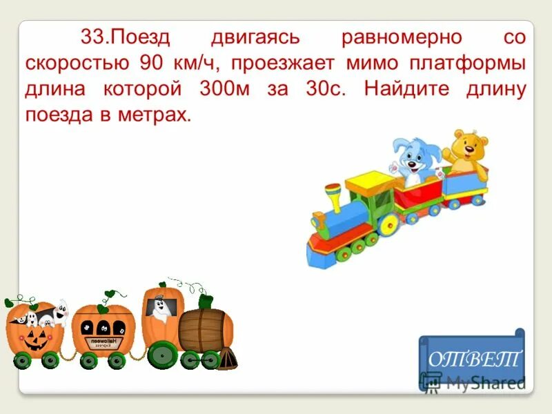 поезд длиною 18 метров проезжает мимо. длина поезда в метрах. задача про поезд. задачи на длину поезда. поезд проезжает мимо придорожного столба.
