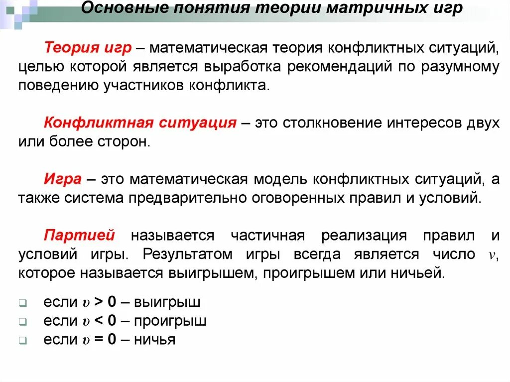 Теория развития игры. Основные понятия теории матричных игр. Классификация теории игр. Классификация игр теория игр. Теория игр выигрыш.