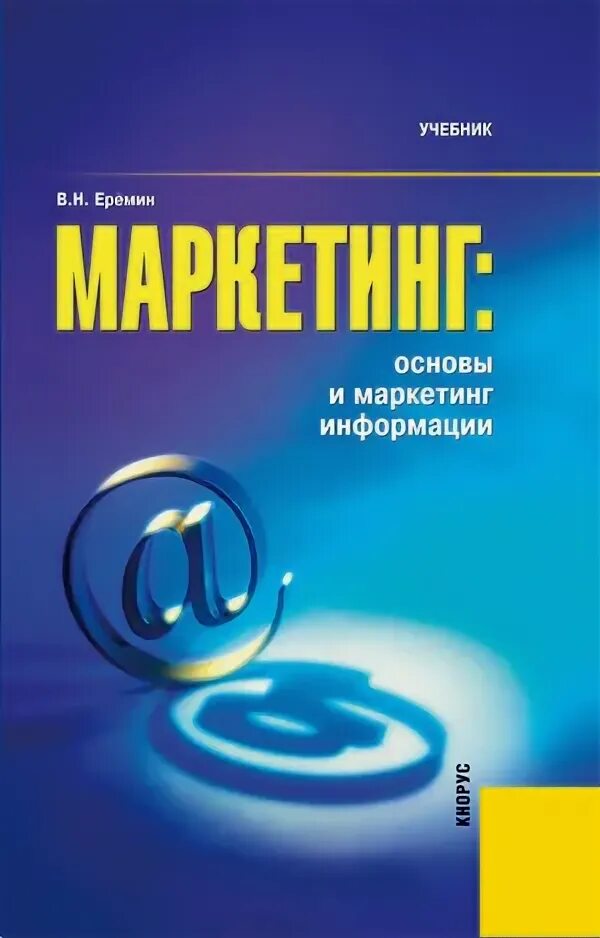 Книги по маркетингу и рекламе. Основы маркетинга книга. Маркетинг в схемах рисунках таблицах Завьялов п.с. Белоусова, с.н. маркетинг. Учебники про информацию