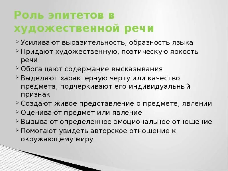 Какую роль играют эпитеты в тексте. Роль эпитетов. роль эпитетов в тексте. эпитеты и их роль в художественном тексте. роль эпитетов в литературе.