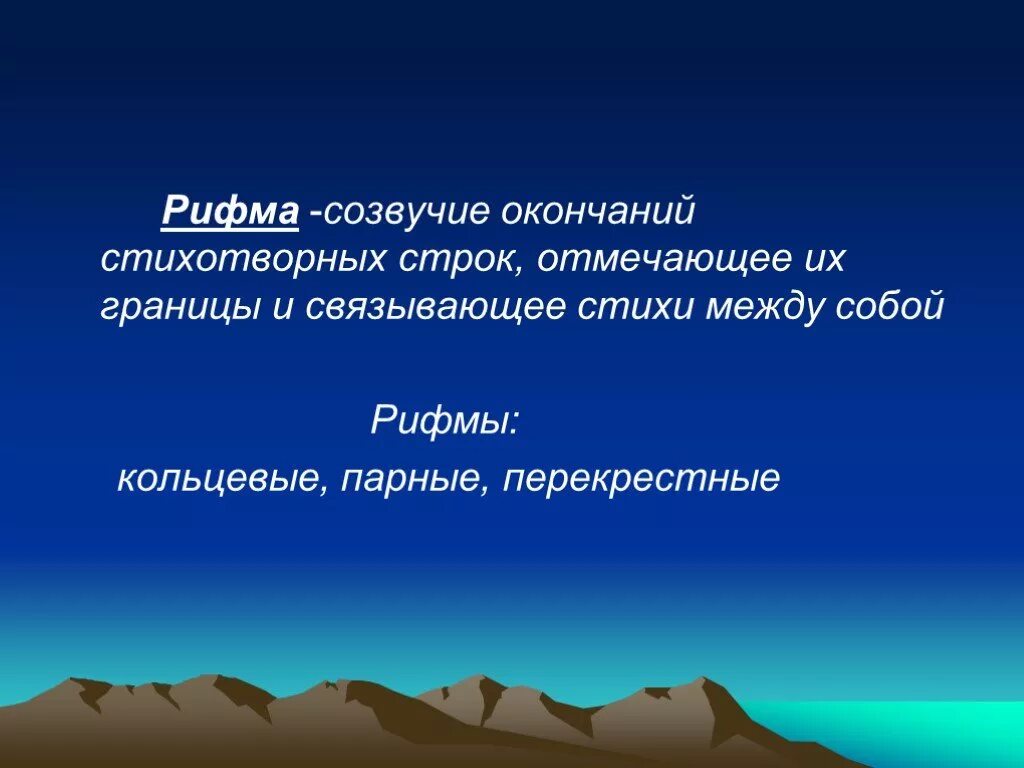 Стихотворение между строк. Рифма Созвучие окончаний стихотворных строк. Стихотворение обвал. Стих Пушкина обвал. Созвучные окончания стихотворных строк это.