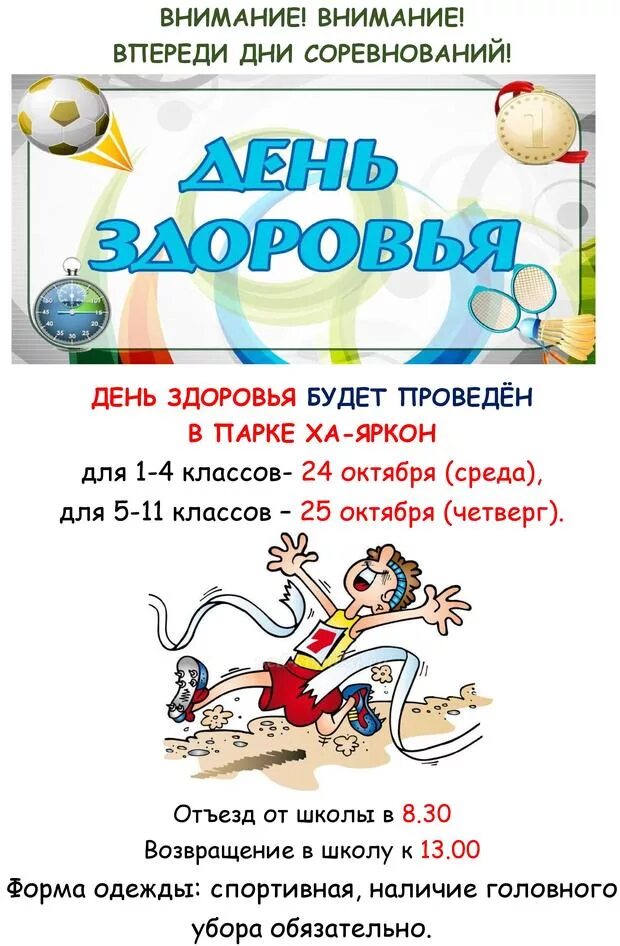 Здоровье школьника. Объявление на день здоровья детям. День здоровья игровая программа. Отчет здоровье. Мероприятие о здоровье для здоровых.