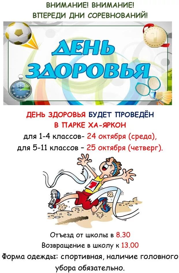 Отчет о дне здоровье. Объявление о дне здоровья. Объявление день здоровья в школе. Мероприятия ко Дню здоровья. Объявление ко Дню здоровья детей.