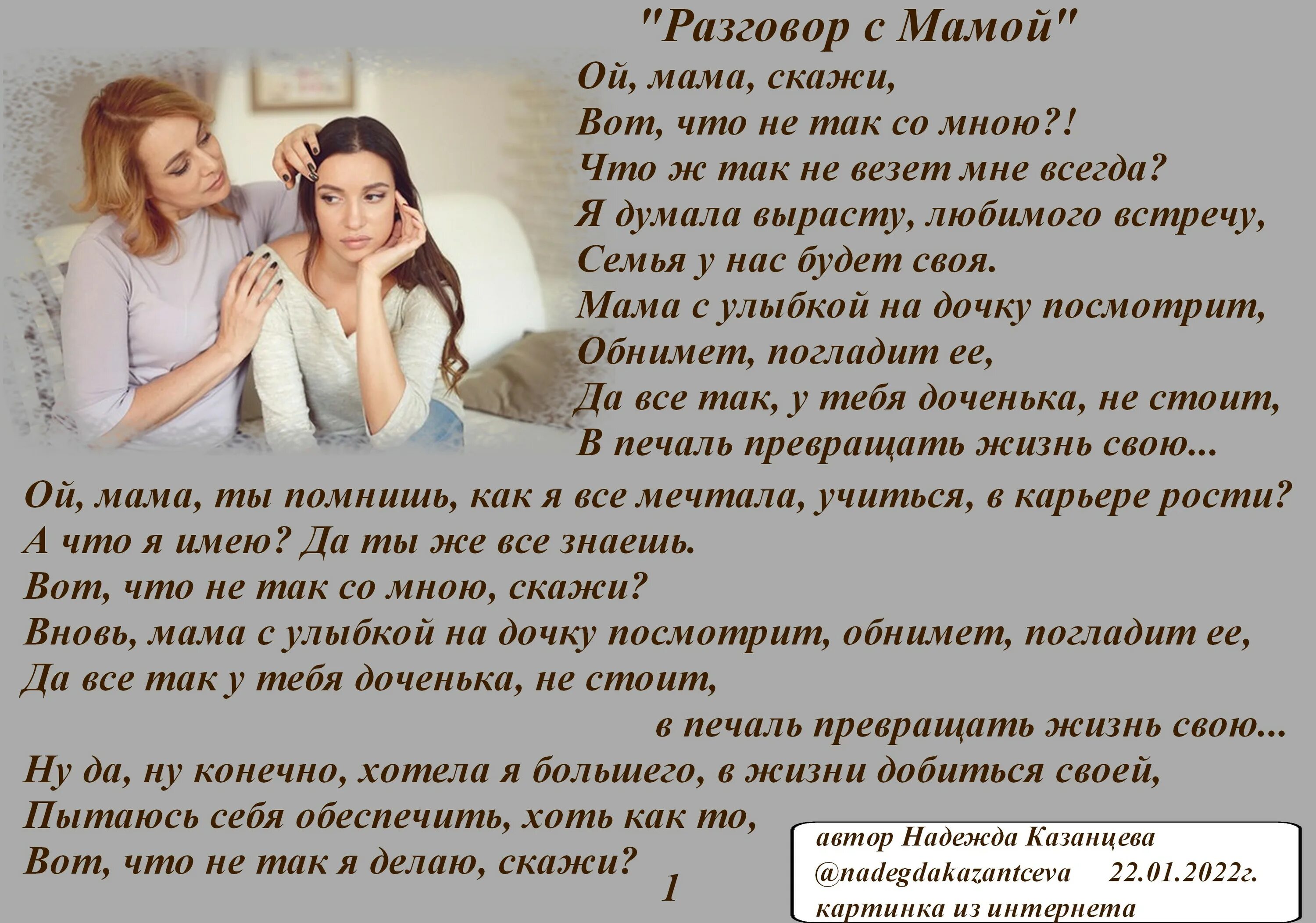 Разговор о маме стихотворение. Стихи про беседу. Стихотворение об общении. Разговор мамы с дочкой стихотворение. Стих разговор бывших