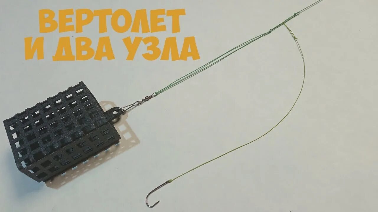 Оснастка "Вертолет и два узла" Фидерный монтаж для ловли на течении Рыбалка - Yo
