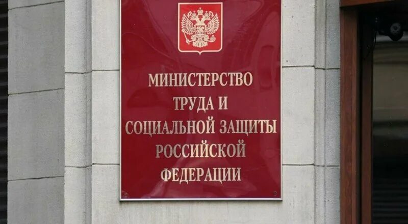 Министерство социальному обеспечению рф. Министерство труда. Министерство социальной защиты. Министерство труда и социальной защиты Российской Федерации здание. Министерство соцзащиты России.