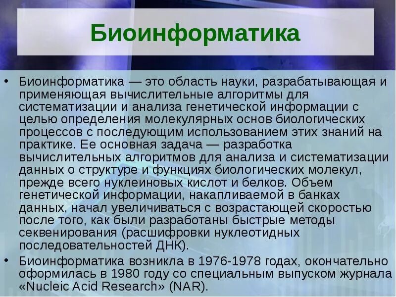 Биоинформатик работа. Биоинформатика презентация. биоинформатика это наука. биологическая информатика. программиат биоинформатик.