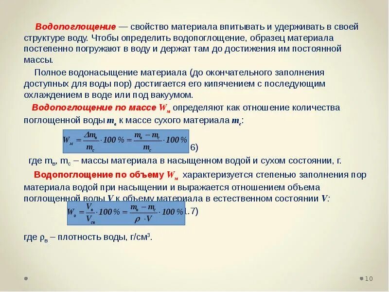 Водопоглощение формула. Водопоглощение по массе равно. Водопоглощение по массе. Водопоглощение материала формула. Водопоглощение формула.