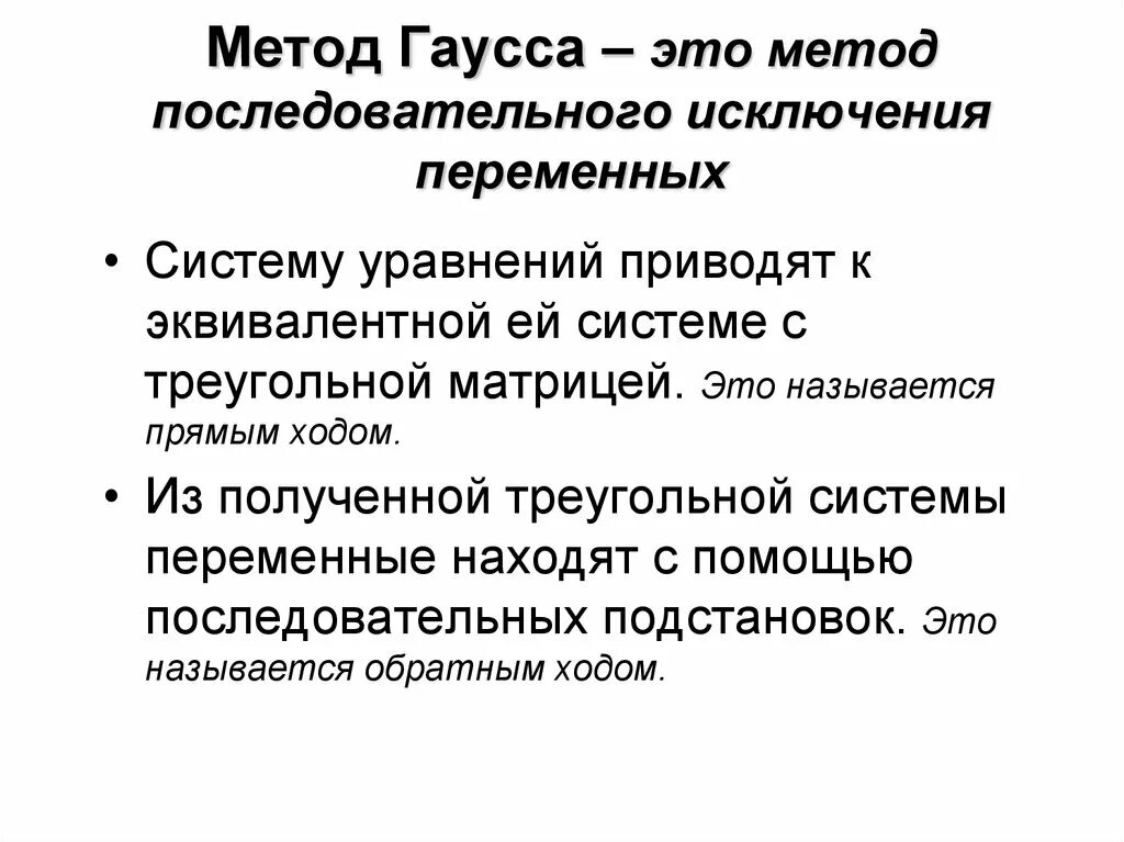 Суть метода гаусса. Решение систем линейных уравнений методом исключения гаусса. метод гаусса алгоритм. метод исключения переменных гаусса. метод гаусса это метод.