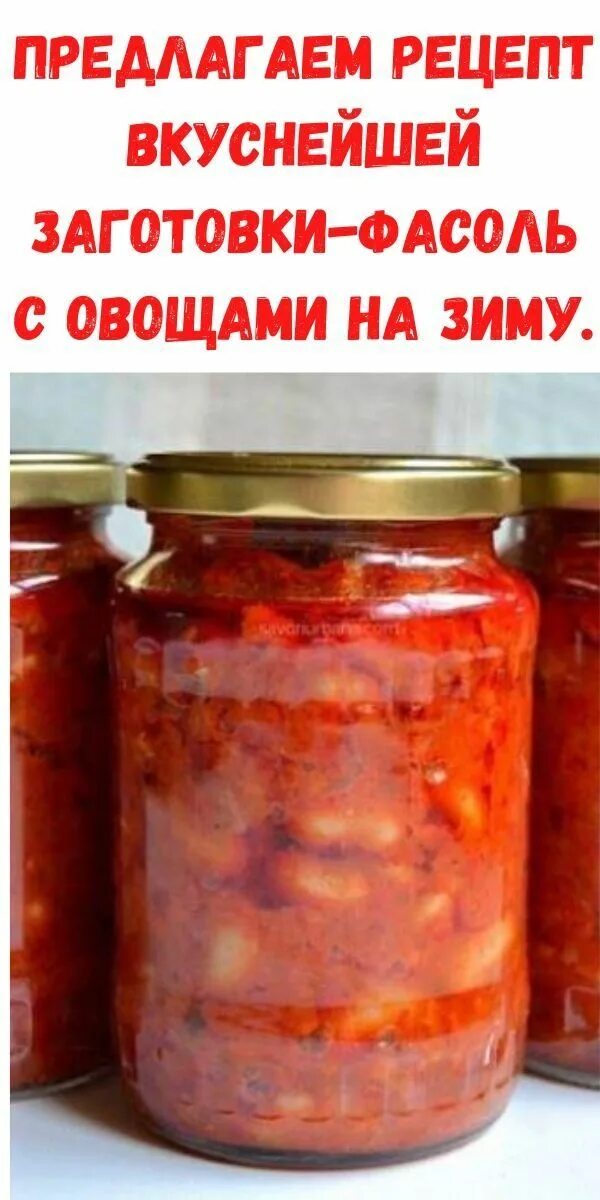 Рецепт заготовки на зиму фасоль с овощами. Салаты на зиму. заготовки на зиму. зимние заготовки на зиму. заготовка на зиму с фасолью и овощами рецепт.