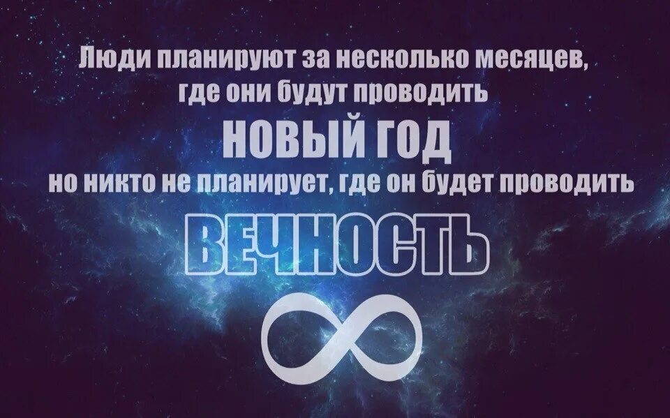 Где проведешь вечность. Вечность за один день. Какое разумное существо захочет провести вечность