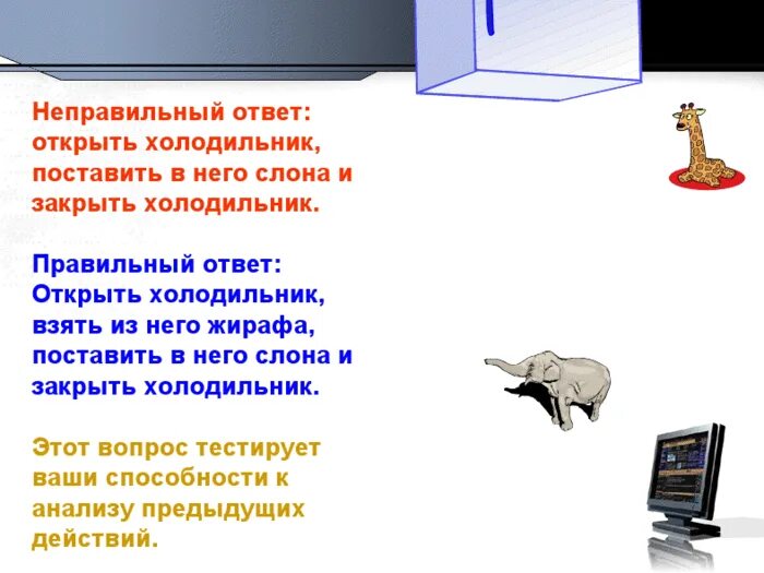 Открытый ответ. Звук неправильного ответа. Открыл холодильник положил слона закрыл холодильник. Открой холодильник положи слона закрой холодильник.