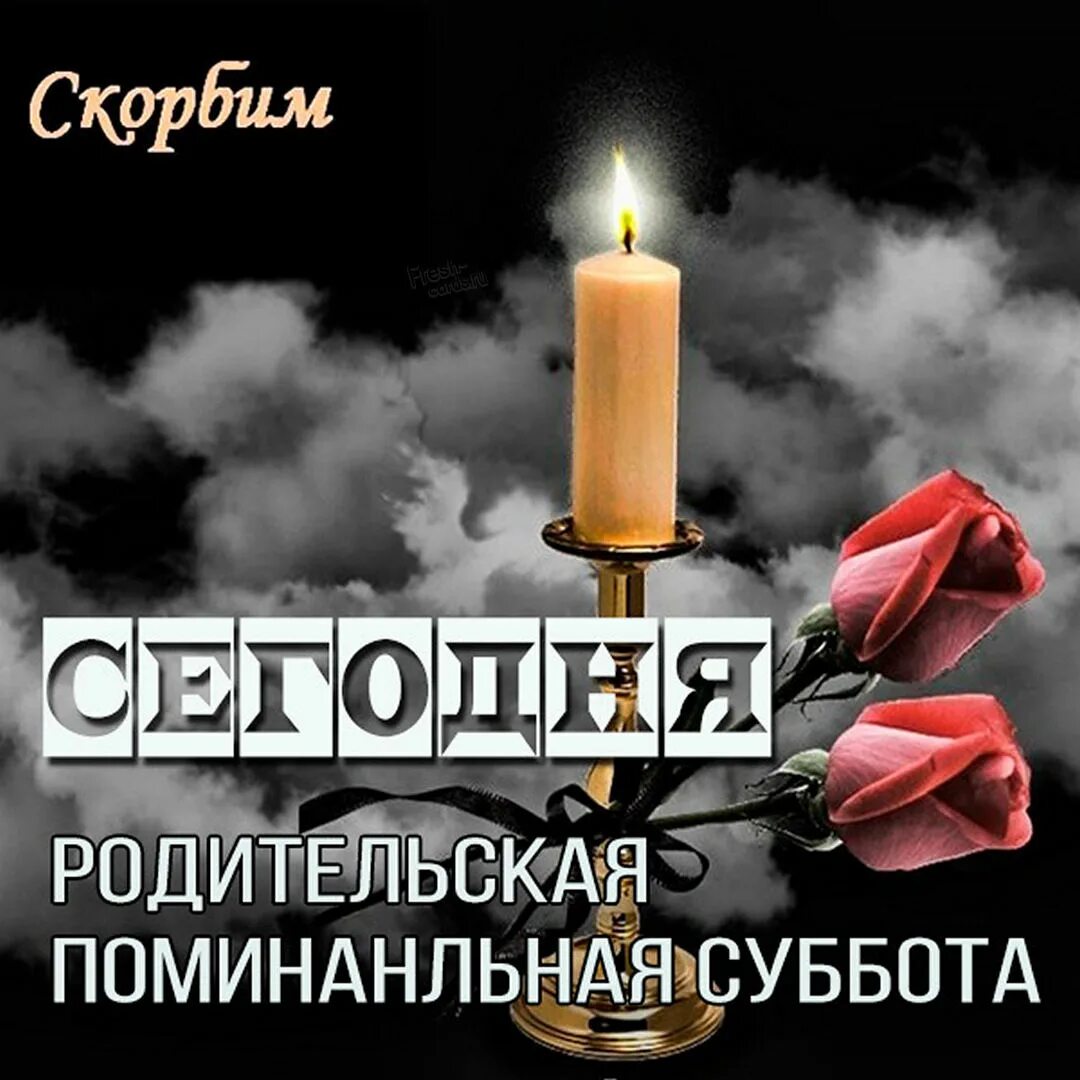 Дни родительских суббот в 2025 году. Поминальная суббота. родительская суббота. родительская поминальная суббота. родительская суббота открытки.
