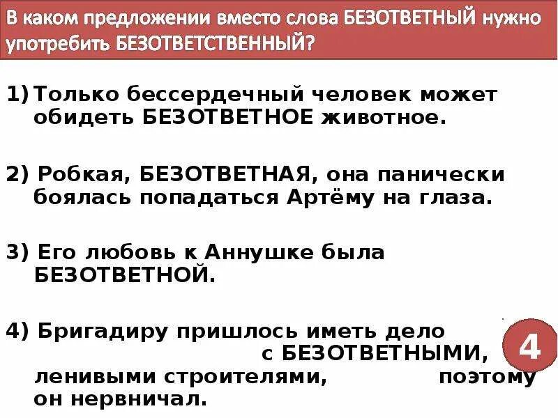 Безответный безответственный. Предложение со словом безответный и безответственный. Предложение со словом бессердечный. Безответный безответственный паронимы. Предложение с паронимами безответный безответственный.