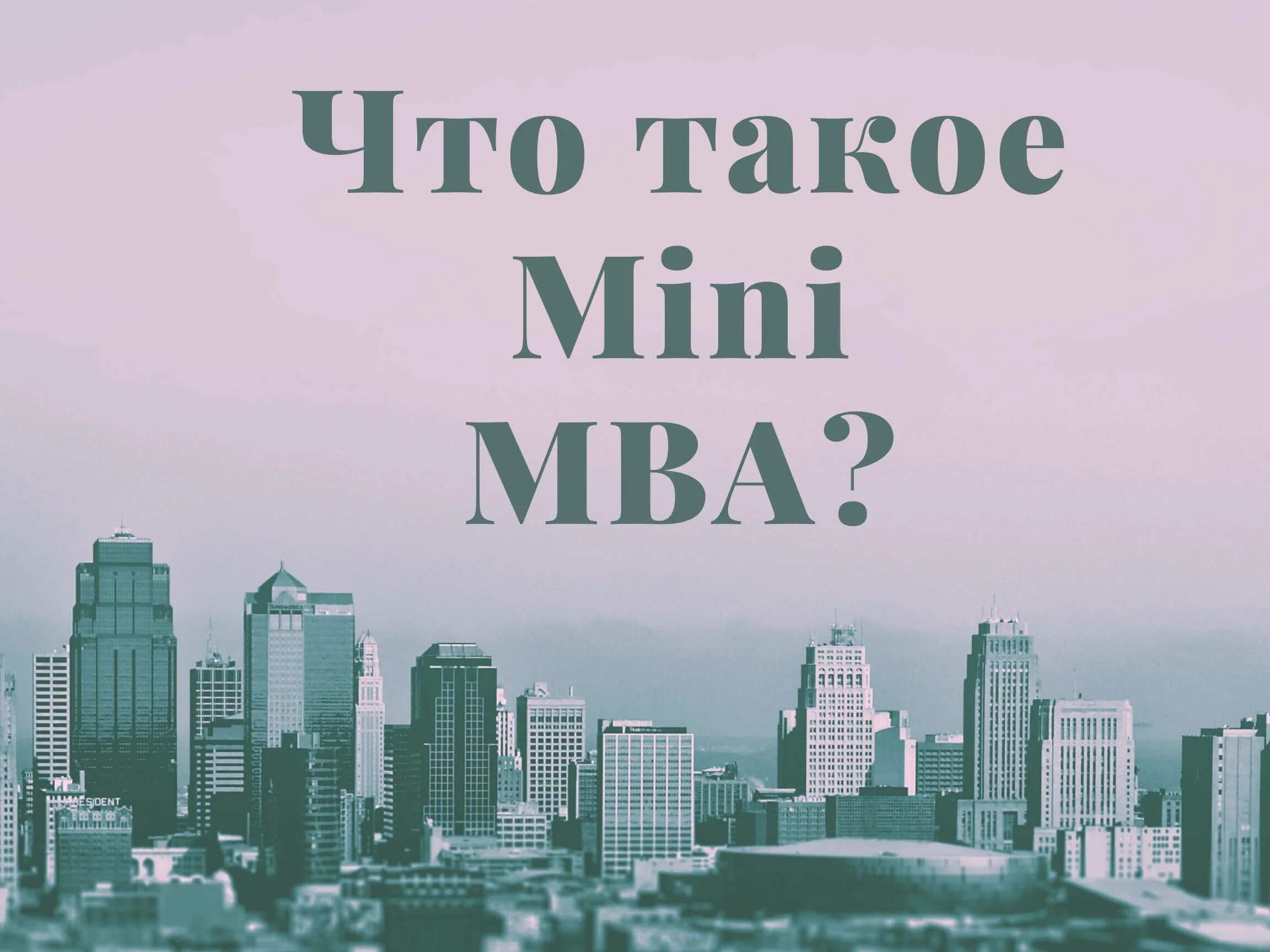 Мини МБА. День Mini MBA. Программа Mini MBA,. Мини MBA менеджмент.