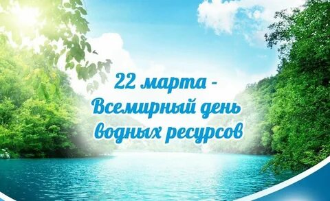 Всемирный день водных ресурсов