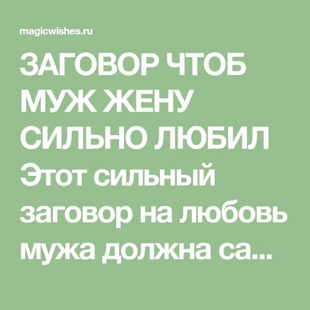 Чтоб муж любил только жену заговор. Чтобы муж не изменял заговор молитва. Молитва чтобы муж любил жену больше жизни. Молитва чтобы муж любил жену и уважал. Сильные заговор на жену