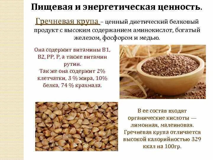 Гречневая крупа содержит 12