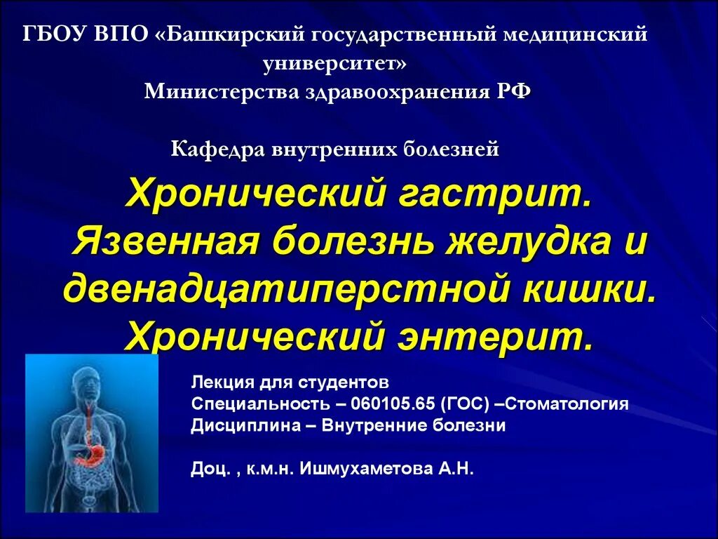 Язвенная болезнь пропедевтика внутренних болезней. Гастрит пропедевтика внутренних болезней. Хронический гастрит пропедевтика. Хронический гастрит пропедевтика внутренних болезней. Гастрит лекция