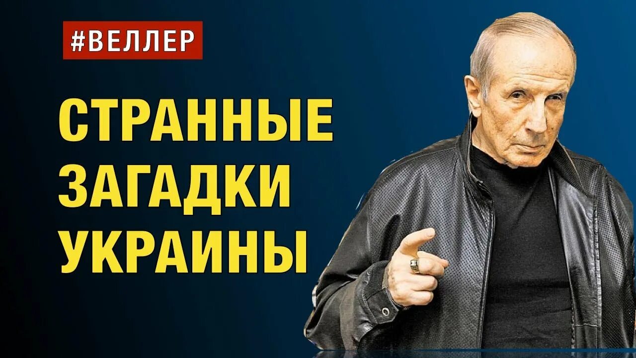 Веллер сегодня видео. Веллер последнее.