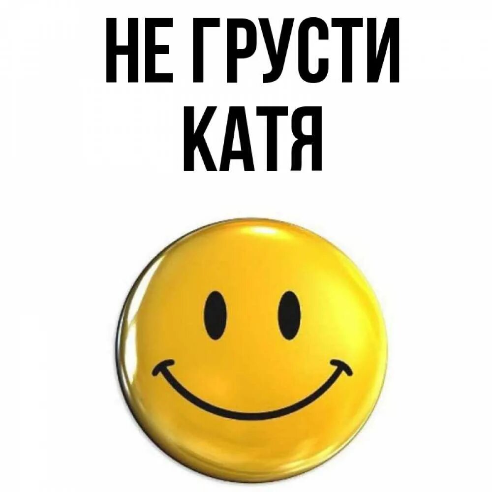 Катя не грусти