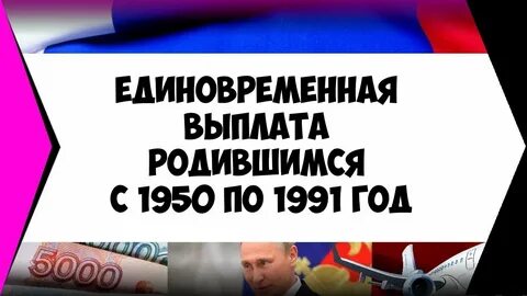 Выплаты родившимся с 1950 по 2005