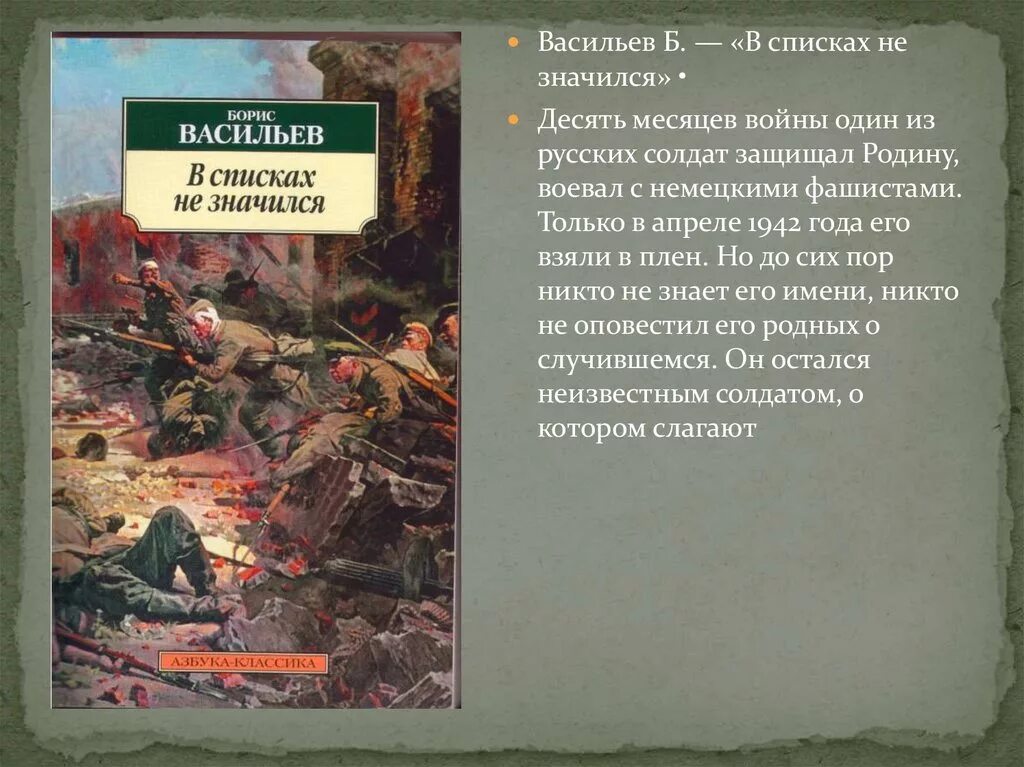 Васильев произведения о войне. Б Васильев в списках не значился.