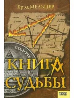 Книга судеб быстро
