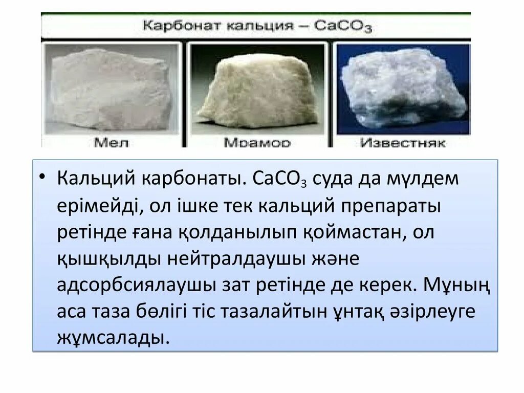 Какая формула карбоната кальция. Карбонат кальция сасо3 мел. Карбонат кальция мел мрамор известняк. Карбонат кальция caco3. Карбонат кальция известняк.