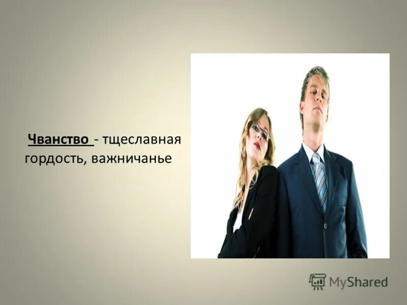 Чванство значение. Чванство. чванство это простыми словами. тщеславная гордость. гордость спесь чванство.