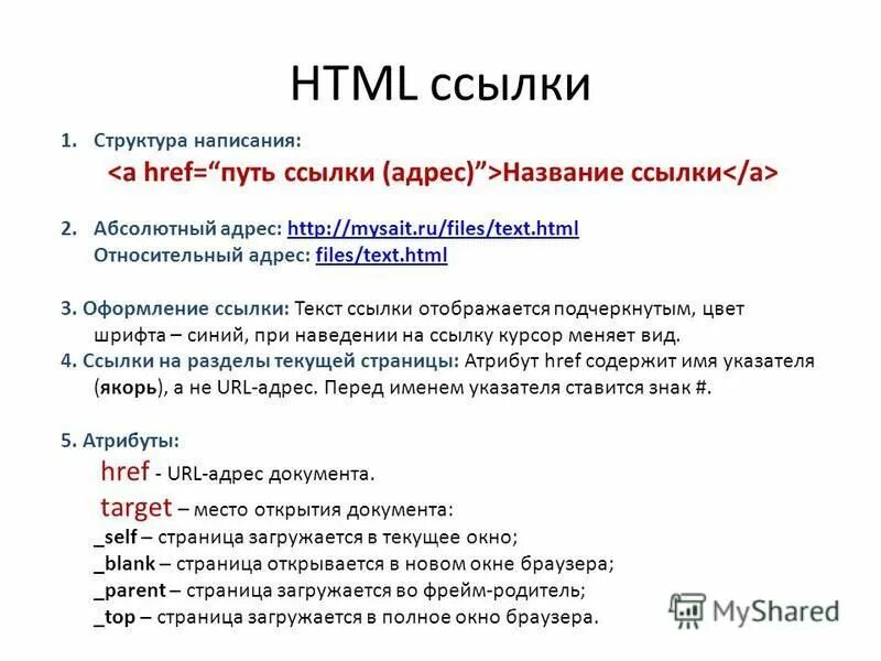 Список ссылок html. Ссылки в html. Структура написания ссылки. Цвет ссылки html. Относительный адрес в html.