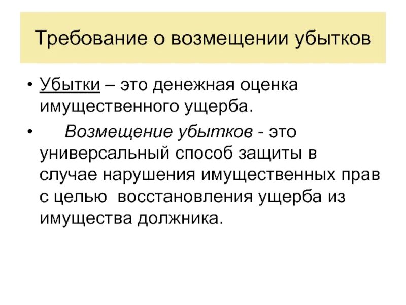 Возмещение убытков. Убытки это кратко. Возмещение убытков в гражданском праве. Требование о возмещении убытков. Возмещение термин